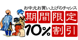 ■期間限定10%引き2017■