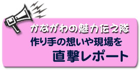 かながわの魅力伝え隊