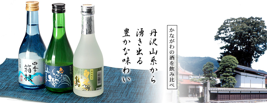 ■かながわの地酒飲み比べセット■