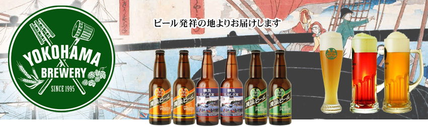 ■横濱ビール■