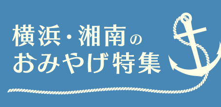 横浜・湘南のおみやげ