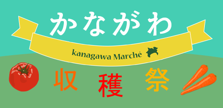 かながわ収穫祭