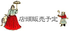 店頭販売の予定