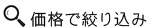 価格で絞り込む