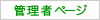 管理者ページ