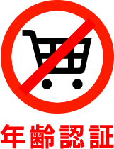 年齢認証